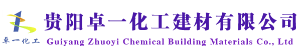 贵阳卓一化工建材有限公司